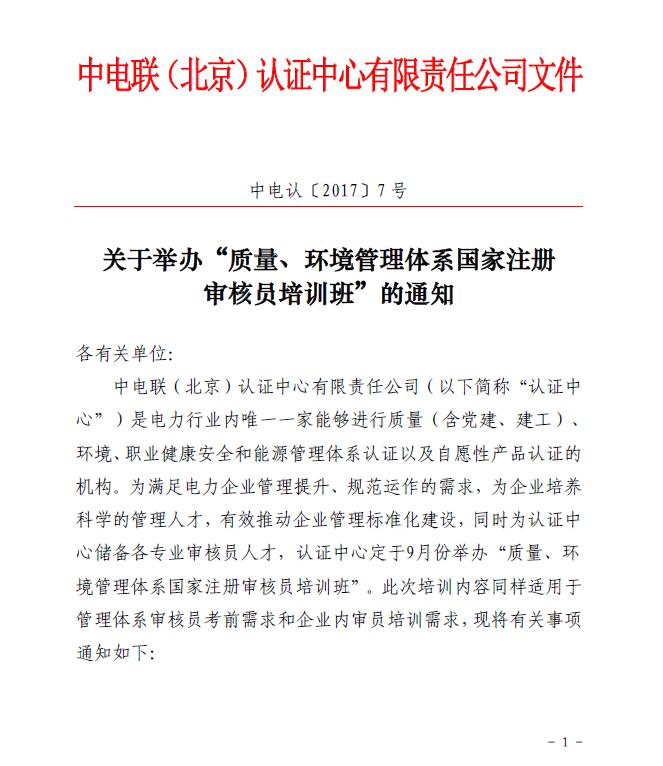 關于舉辦“質量、環(huán)境管理體系國家注冊審核員培訓班”的通知