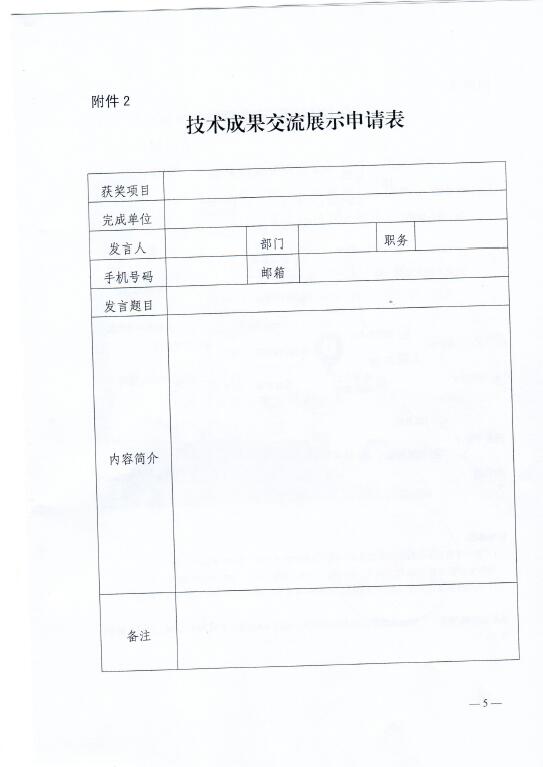 中電聯(lián)關(guān)于召開2016年(第八屆)全國電力職工技術(shù)成果獎頒獎大會暨優(yōu)秀成果交流會的通知5.jpg