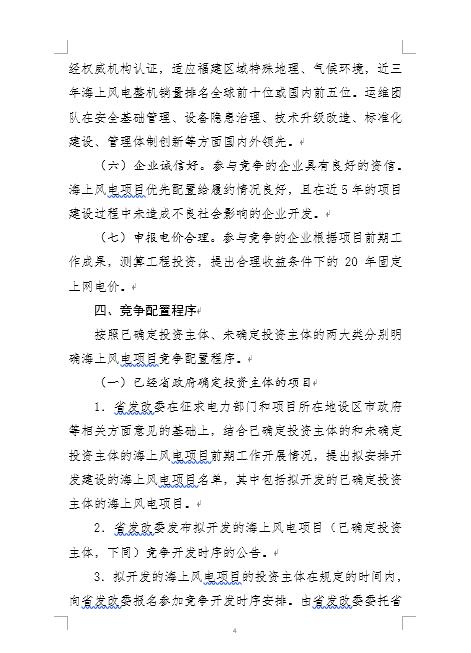 福建省海上風(fēng)電項目競爭配置辦法