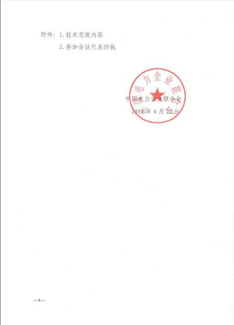 關(guān)于召開(kāi)全國(guó)火電600MW級(jí)機(jī)組能效對(duì)標(biāo)及競(jìng)賽第十八屆年會(huì)的通知4.jpg