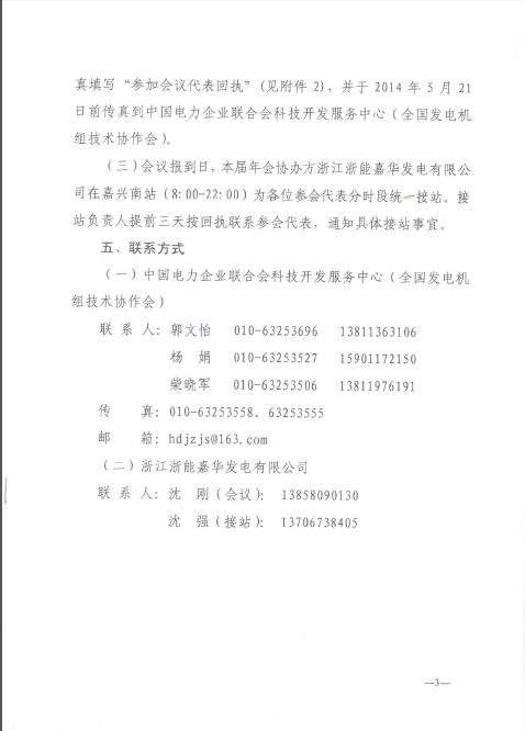 關(guān)于召開(kāi)全國(guó)火電600MW級(jí)機(jī)組能效對(duì)標(biāo)及競(jìng)賽第十八屆年會(huì)的通知3.jpg