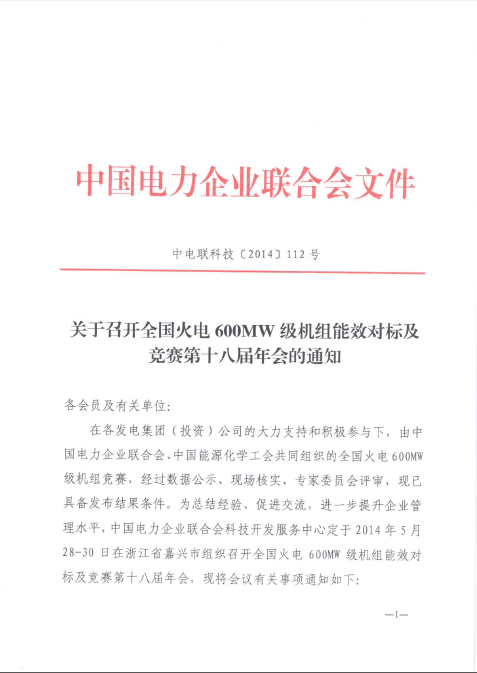 關(guān)于召開全國(guó)火電600MW級(jí)機(jī)組能效對(duì)標(biāo)及競(jìng)賽
