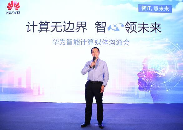華為宣布智能計算業(yè)務(wù)布局，引領(lǐng)智能計算產(chǎn)業(yè)