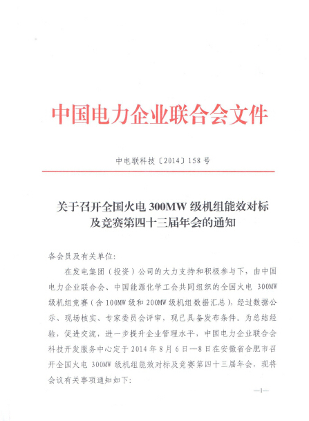 關(guān)于召開全國(guó)火電300MW級(jí)機(jī)組能效對(duì)標(biāo)及競(jìng)賽