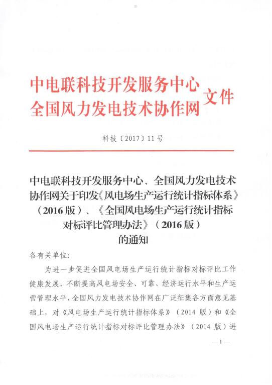 關(guān)于印發(fā)《風(fēng)電場生產(chǎn)運行統(tǒng)計指標(biāo)體系》（2016版）、《全國風(fēng)電場生產(chǎn)運行統(tǒng)計指標(biāo)對標(biāo)評比管理辦法》（2016版）的通知