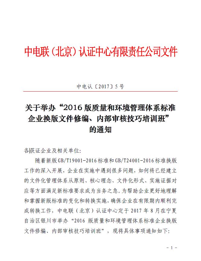 關于舉辦“2016版質量和環(huán)境管理體系標準企業(yè)換版文件修編、內部審核技巧培訓班”的通知