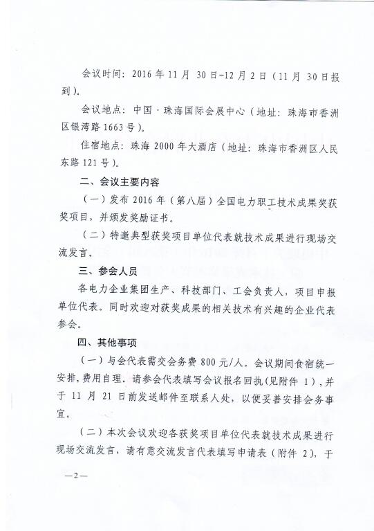 中電聯(lián)關(guān)于召開2016年(第八屆)全國電力職工技術(shù)成果獎頒獎大會暨優(yōu)秀成果交流會的通知2.jpg
