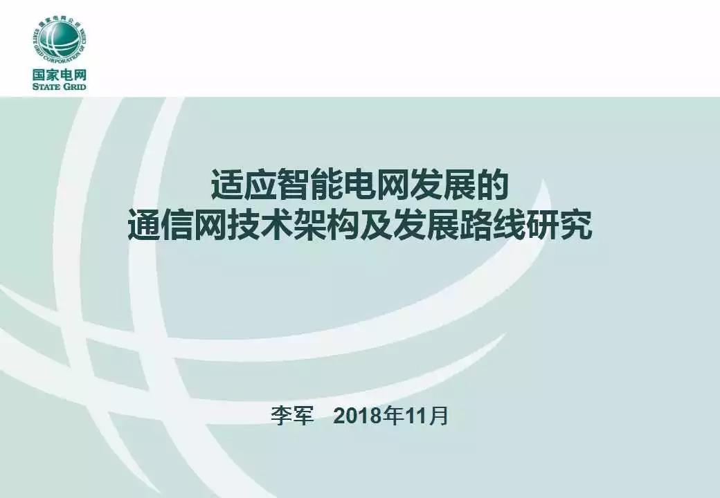 適應(yīng)智能電網(wǎng)發(fā)展的通信網(wǎng)技術(shù)架構(gòu)及發(fā)展路線
