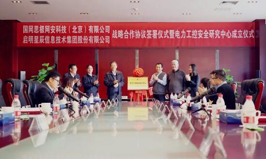 國網(wǎng)信通產(chǎn)業(yè)集團思極網(wǎng)安公司與啟明星辰簽署
