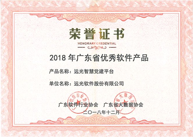 遠光智慧黨建平臺榮獲“2018年廣東省優(yōu)秀軟件