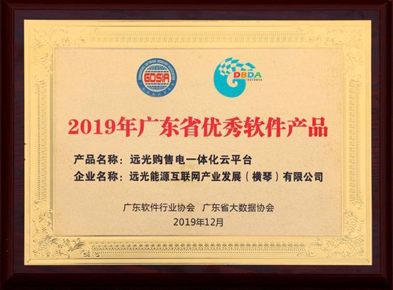 連續(xù)三年!遠(yuǎn)光購售電一體化云平臺(tái)入選“廣東