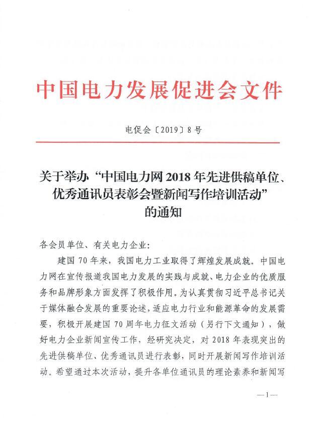 關(guān)于舉辦“中國電力網(wǎng)2018年先進(jìn)供稿單位、優(yōu)秀通訊員表彰會(huì)”的通知