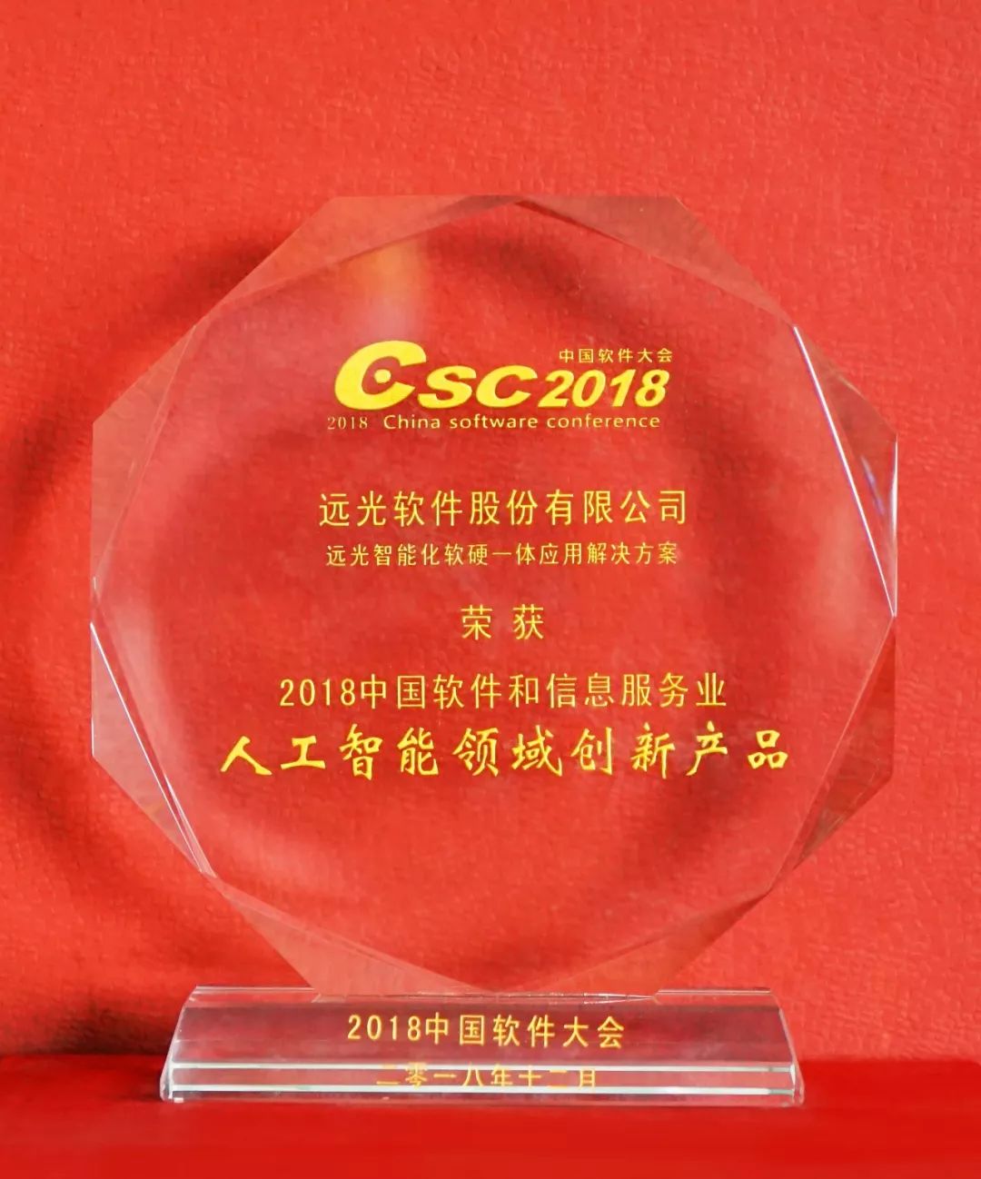 遠光機器人CiCi榮獲2018軟件大會人工智能領域
