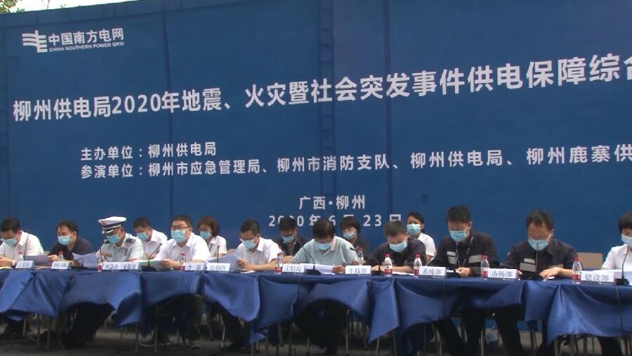 柳州供電局舉行2020年地震、火災(zāi)暨社會突發(fā)事件供電保障綜合應(yīng)急演練