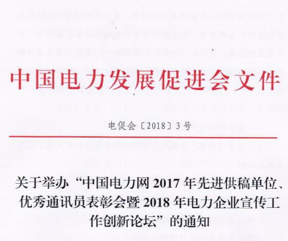 中國(guó)電力網(wǎng)2017年先進(jìn)供稿單位、優(yōu)秀通訊員表彰會(huì)暨2018年度電力企業(yè)宣傳工作創(chuàng)新論壇