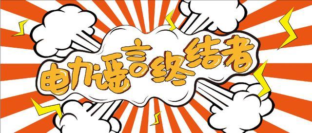 電力謠言終結(jié)者，上錘
