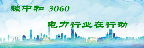 國家發(fā)改委將圍繞6大舉措圍繞碳達峰、碳中和目標(biāo)制定相關(guān)政策！