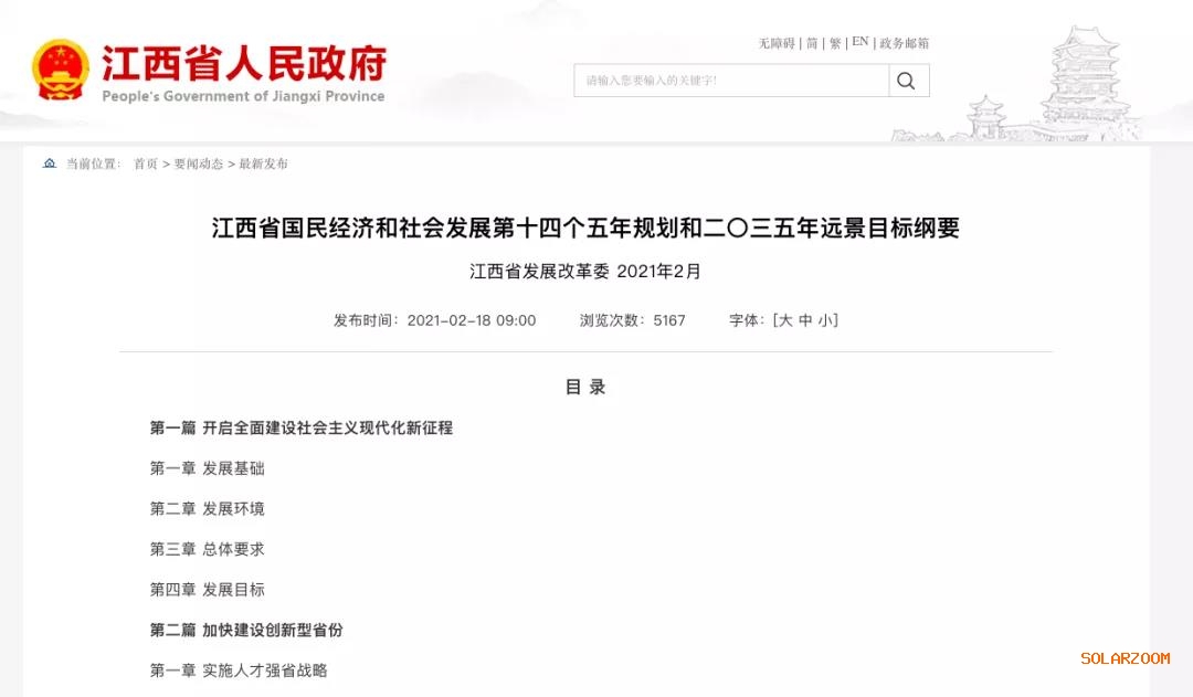 江西：“十四五”光伏新增3.5GW，新能源產(chǎn)業(yè)規(guī)模達(dá)1700億元