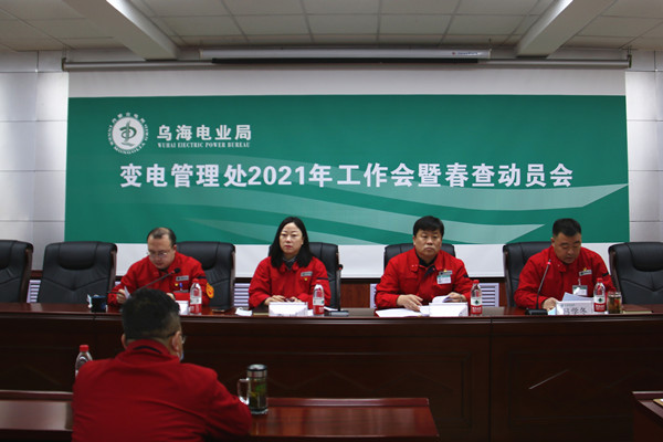 烏海電業(yè)局變電管理處召開2021年工作會暨春查動(dòng)員會