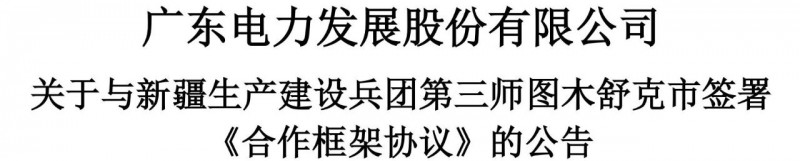 105億！廣東電力發(fā)展1.5GW光伏+0.5GW風(fēng)電項(xiàng)目落戶新疆