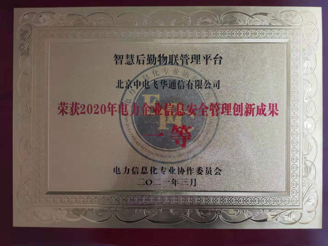 賦能后勤管理，國(guó)網(wǎng)信通股份中電飛華智慧后勤平
