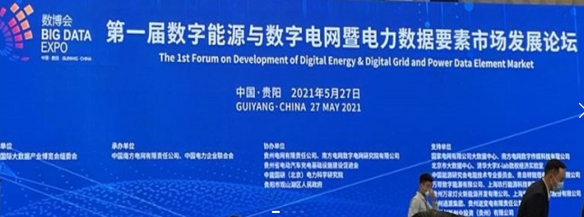 2021數(shù)字能源、數(shù)字電網(wǎng)暨電力數(shù)據(jù)要素市場論