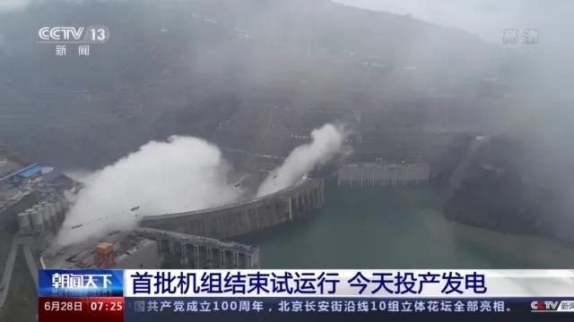 今日金沙江白鶴灘水電站首批機(jī)組投產(chǎn)發(fā)電！習(xí)近平致信祝賀！