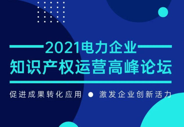 電力企業(yè)知識產(chǎn)權(quán)運營高峰論壇最新議程公布！一