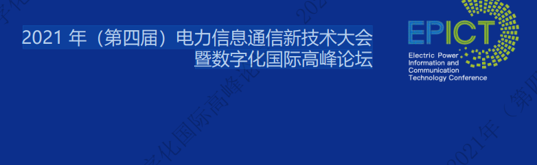 <strong>電力數(shù)字化最新資料! 2021 年（第四屆）電力信息</strong>