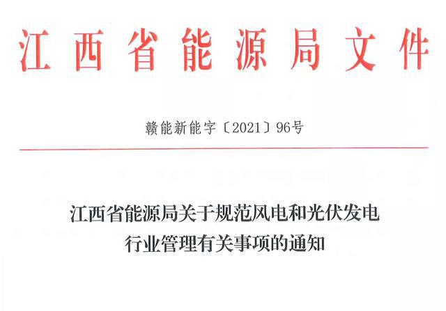 江西省能源局規(guī)范風(fēng)電和光伏發(fā)電行業(yè)管理：不得隨意暫停項(xiàng)目申報(bào)或建設(shè)，不得以產(chǎn)業(yè)配套作為門檻