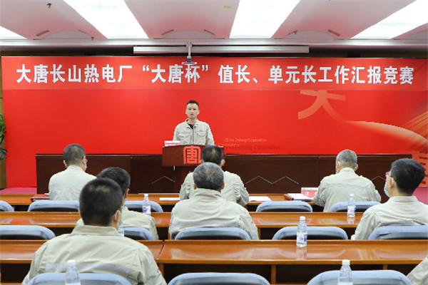 大唐長(zhǎng)山熱電廠舉辦“大唐杯”值長(zhǎng)、單元長(zhǎng)工作匯報(bào)競(jìng)賽