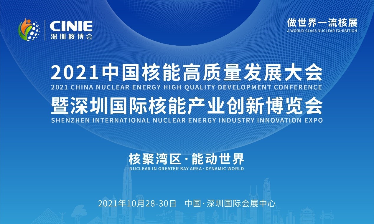 2021年深圳核博會(huì)召開(kāi)在即！亮點(diǎn)搶先看