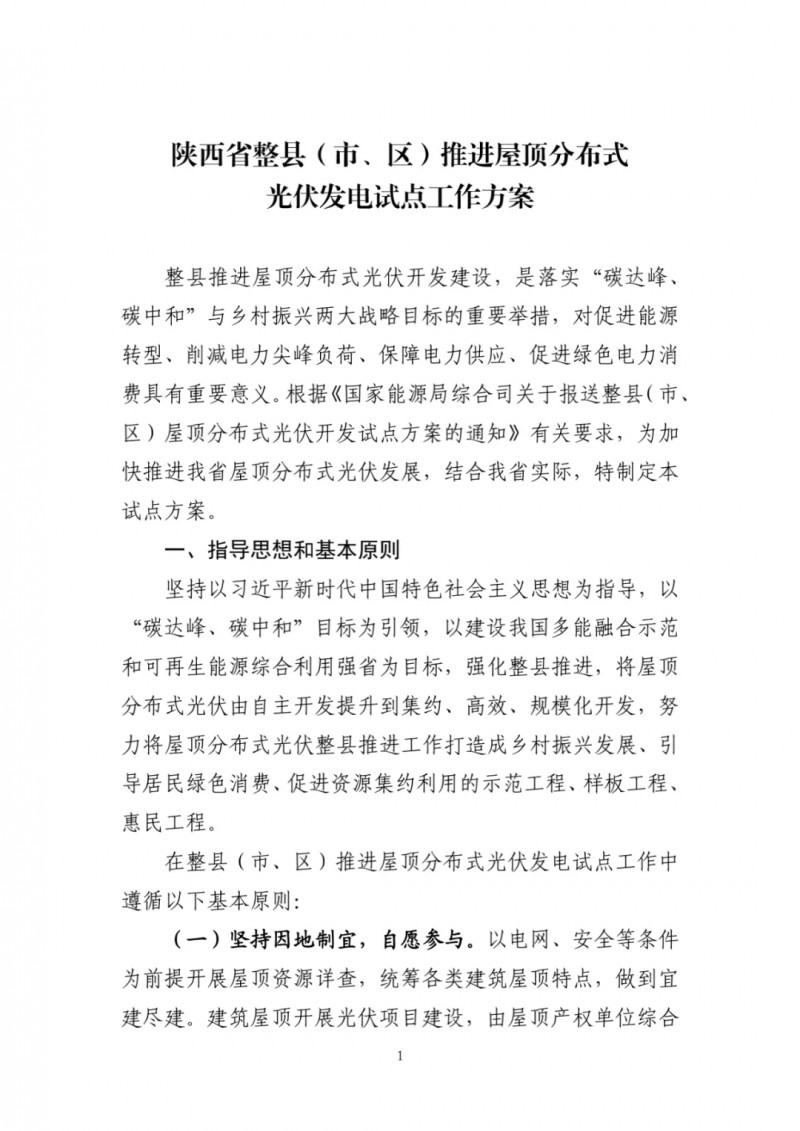 陜西出臺(tái)光伏“整縣推進(jìn)”政策 2年完成26縣4.2GW部署！