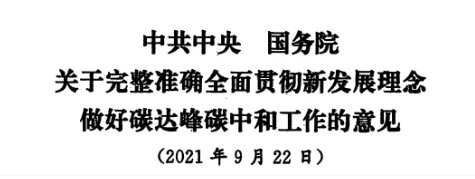 配售電改革再啟航！ 《中共中央 國務(wù)院關(guān)于完整準(zhǔn)確全面貫徹新發(fā)展理念做好碳達(dá)峰碳中和工作的意見》（中發(fā)【2021】36號文）正式發(fā)布