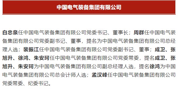 中國(guó)電氣裝備集團(tuán)有限公司高管名單出爐！國(guó)資委正式任命！