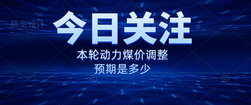 動力煤價企穩(wěn)，是到達“有關(guān)部門”的心理線了嗎？