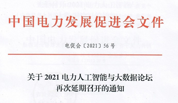 關(guān)于2021電力人工智能與大數(shù)據(jù)論壇再次延期召開(kāi)的通知