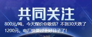 800元/噸，今天煤價你敢信？不到30天跌了1200元，電廠快要過上好日子了！