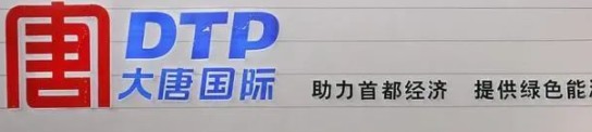 大唐發(fā)電人事變動(dòng)，明年擬開展權(quán)益和債務(wù)融資不超過800億元