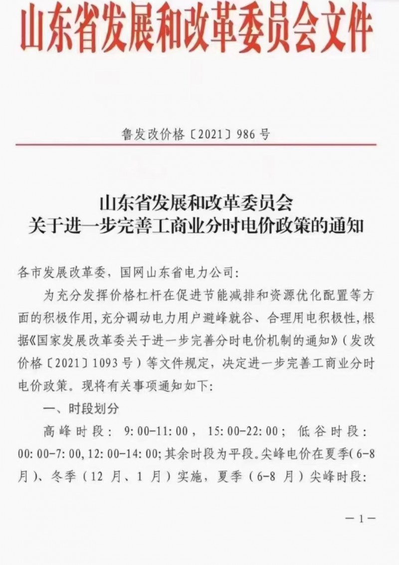 電價政策陸續(xù)發(fā)布！山東省發(fā)改委下發(fā)《關(guān)于進(jìn)一步完善工商業(yè)分時電價政策的通知》