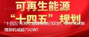 “十四五”可再生能源規(guī)劃已印發(fā)，明年光伏新增裝機(jī)或超75GW！