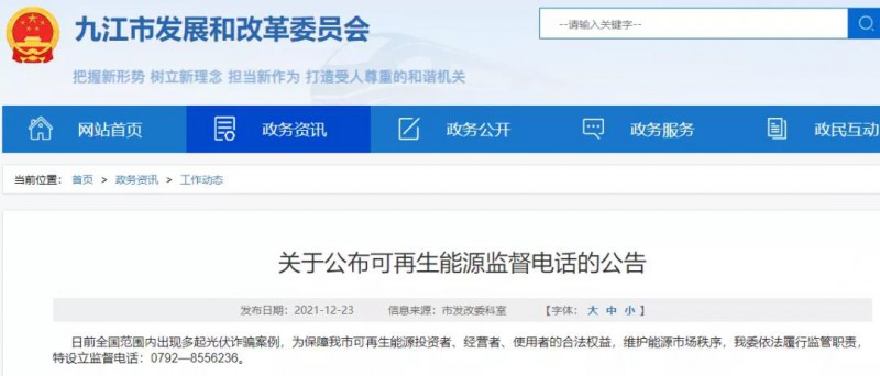 預(yù)防光伏詐騙，江西九江特設(shè)立可再生能源監(jiān)督電話！