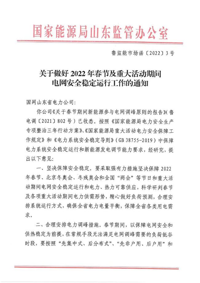 重磅！戶(hù)用光伏也參與電力調(diào)峰！山東省發(fā)布2022年春節(jié)期間電力調(diào)峰通知！