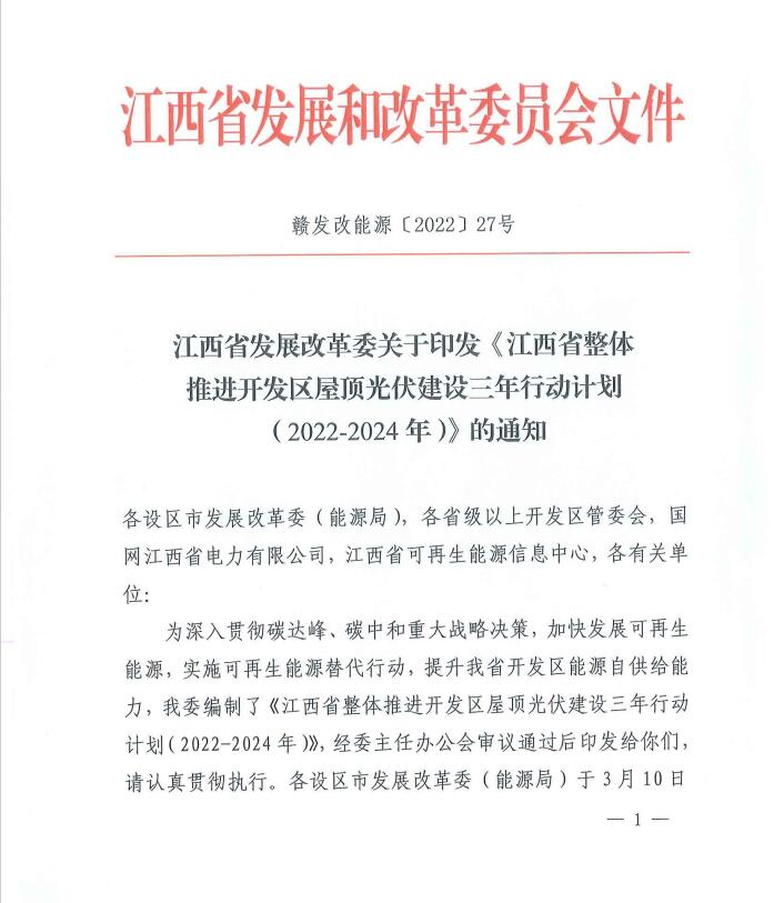 到2024年屋頂光伏覆蓋率80%以上！江西印發(fā)整縣推進(jìn)三年行動(dòng)計(jì)劃