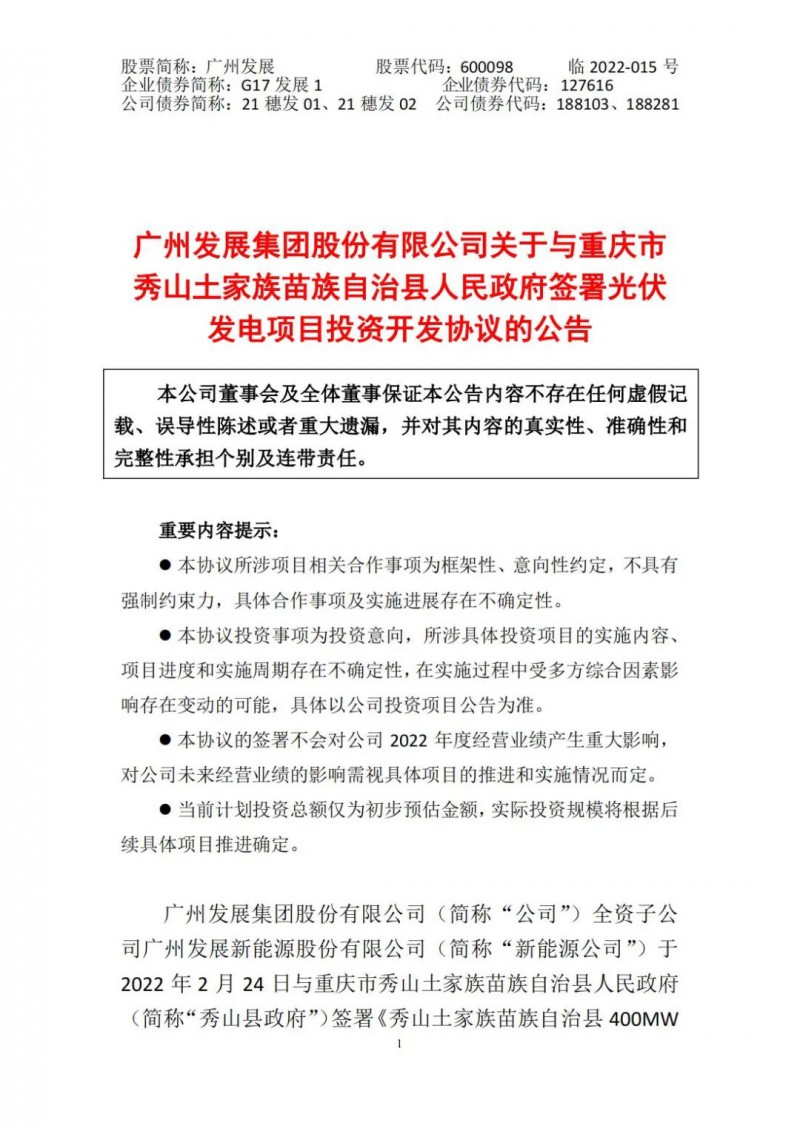 光伏儲備達5.7GW！廣州發(fā)展再簽農(nóng)（林）光互補光伏發(fā)電項目！