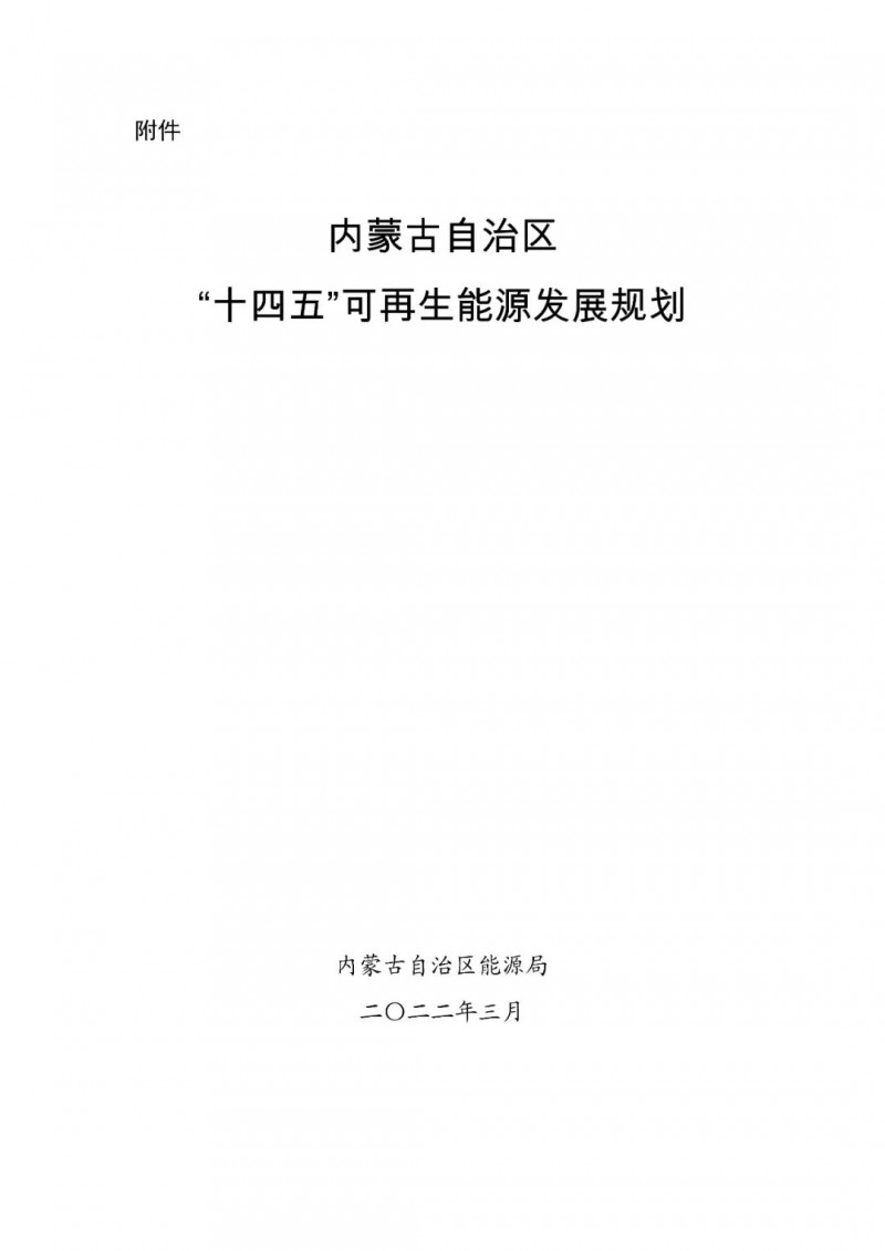 內(nèi)蒙古：“十四五”可再生能源新增裝機80GW以上，打造45GW風光大基地，大力發(fā)展分布式