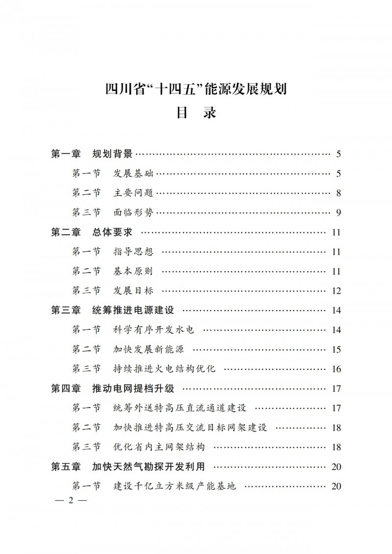 四川省公布“十四五”能源規(guī)劃：新增光伏10GW，重點(diǎn)推進(jìn)風(fēng)光大基地建設(shè)
