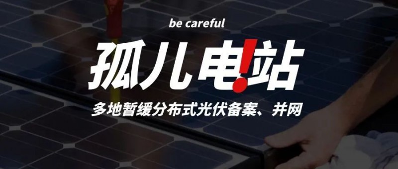 多地暫緩分布式光伏備案、并網(wǎng)，市場發(fā)展受限，或?qū)⒊霈F(xiàn)新的“孤兒電站”