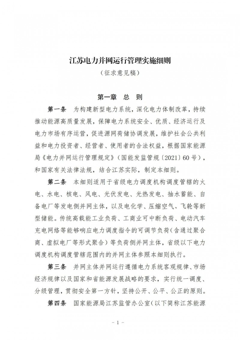 江蘇：加強(qiáng)風(fēng)電場(chǎng)和光伏電站管理，違規(guī)罰5萬元/次！