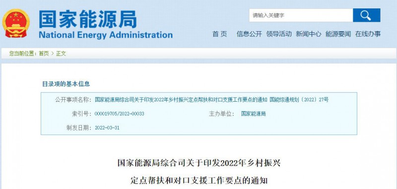 光伏被列為鄉(xiāng)村振興幫扶工作要點(diǎn)！國(guó)家能源印發(fā)《鄉(xiāng)村振興定點(diǎn)幫扶和對(duì)口支援工作通知》